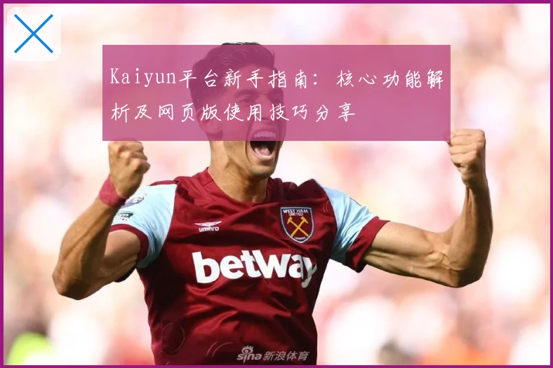 Kaiyun平台新手指南：核心功能解析及网页版使用技巧分享