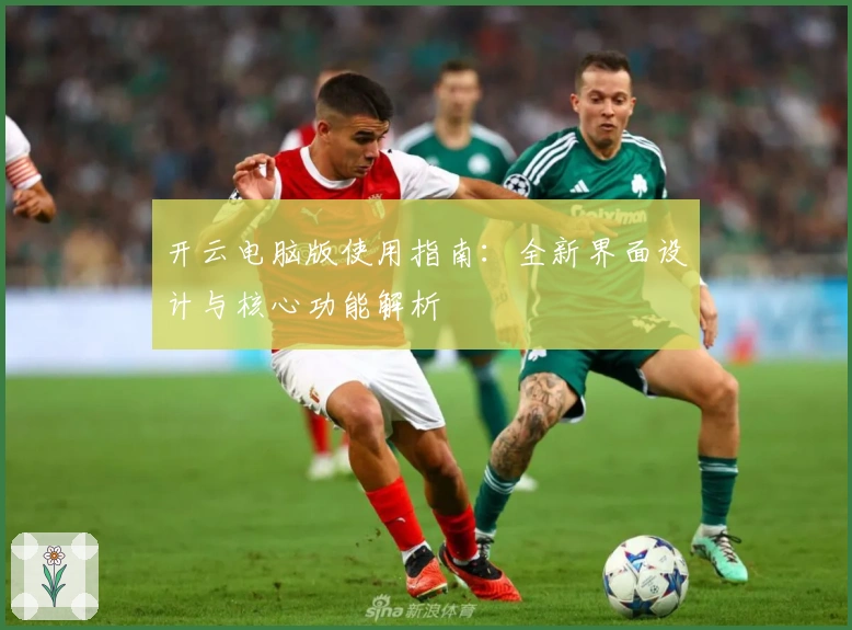 开云电脑版使用指南：全新界面设计与核心功能解析