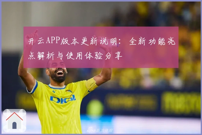 开云APP版本更新说明：全新功能亮点解析与使用体验分享